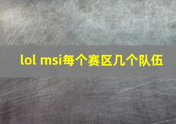 lol msi每个赛区几个队伍